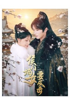 侯门嫡女要反击