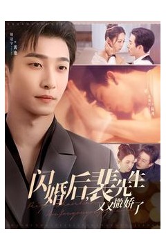 闪婚后裴先生又又撒娇了