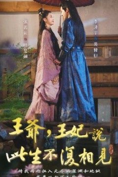 王爷，王妃说此生不复相见