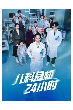 儿科危机24小时