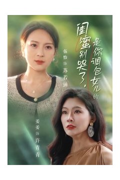 闺蜜别哭了是你掉包女儿的