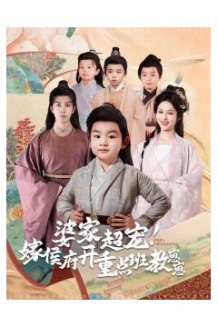 婆家超宠嫁侯府开重点班教崽崽