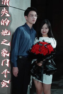 消失的她之豪门千金