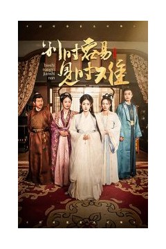 别时容易见时难