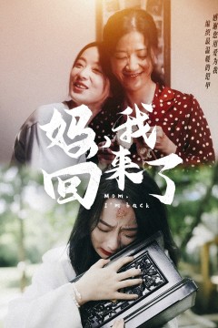 妈，我回来了70集