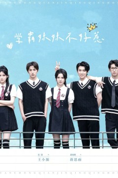 学霸妹妹不好惹