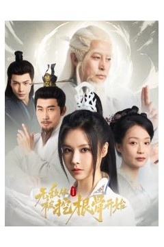 无敌从被挖根骨开始