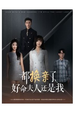 都换亲了好命夫人还是我
