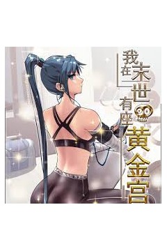 我在末世有座黄金宫