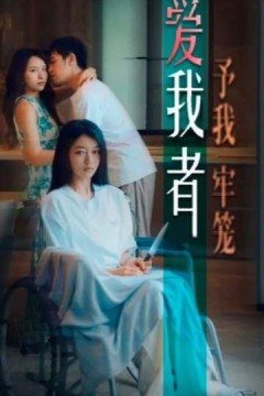 爱我者，予我牢笼