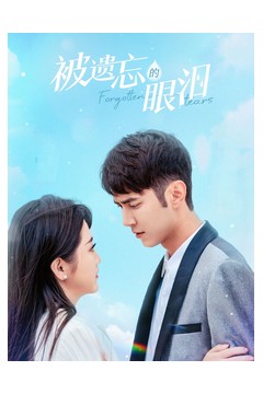 被遗忘的眼泪