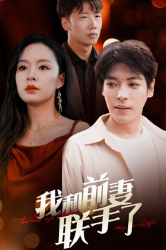 我和前妻联手了