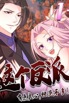 这个反派有点良心