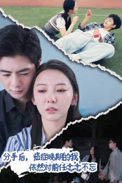 分手后癌症晚期的我依然对前任念念不忘