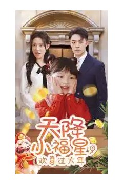 天降小福星，欢喜过大年