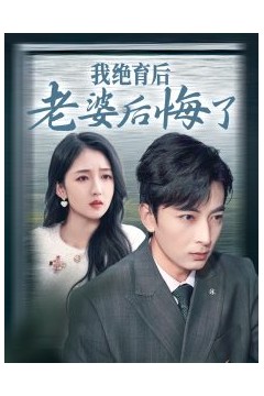 我绝育后老婆后悔了