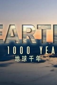 地球千年