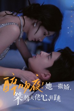 醉吻夜她一撒娇桀骜大佬心狂跳