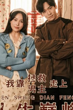 我靠拯救男主走上人生巅峰