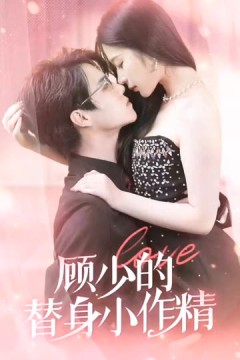 顾少的替身小作精