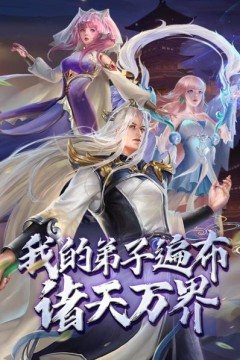 动态漫画·我的弟子遍布诸天万界