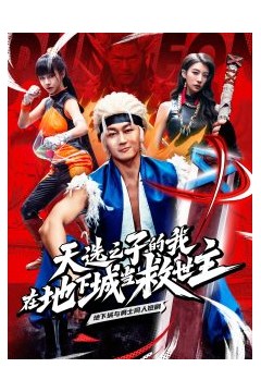 天选之子的我在地下城当救世主