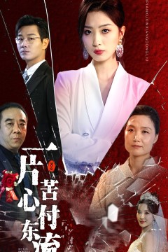 一片苦心付东流$女儿的荣耀