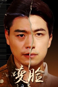 变脸之斗转星移