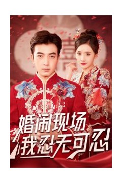 婚闹现场我忍无可忍