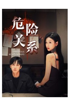 危险关系短剧