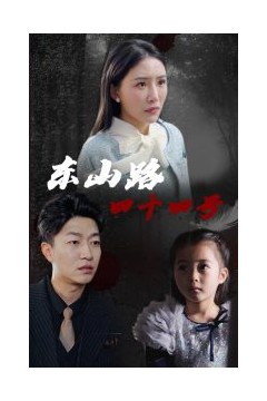 东山路四十四号