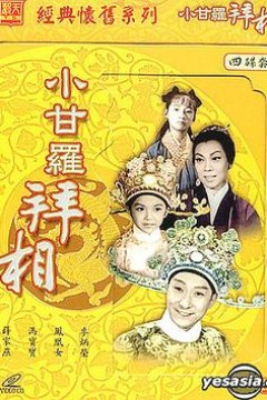 小甘罗拜相(大结局)粤语