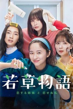 若草物语——恋爱的姐妹和不恋爱的我