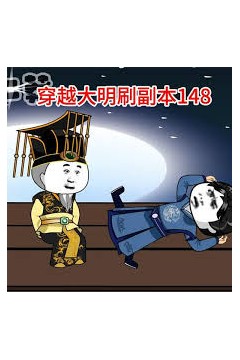 穿越大明刷副本