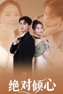 绝对倾心