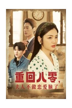 重回八零夫人不做恋爱脑了