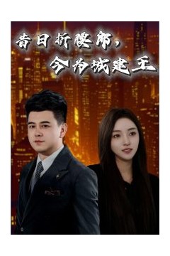 昔日折腰郎，今为城建王