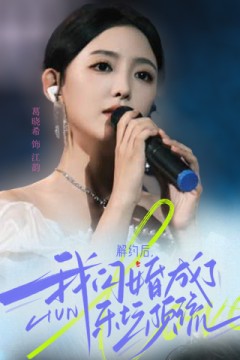 解约后，我闪婚成了乐坛顶流