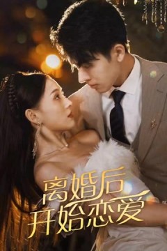 离婚后开始恋爱