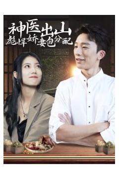 神医出山彪悍娇妻包分配