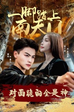 一脚踏上南天门，对面跪的全是神