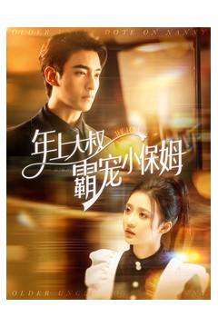 年上大叔霸宠小保姆
