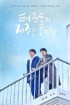 解除跆拳道的诅咒