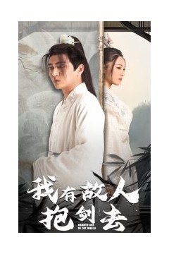 我有故人抱剑去