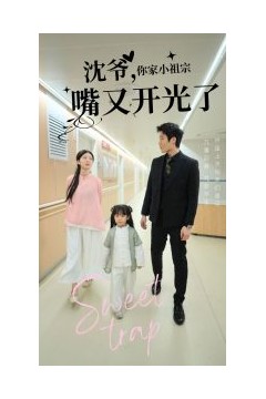 沈爷你家小祖宗嘴又开光了