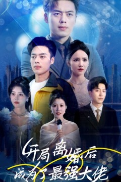 开局离婚后成为了最强大佬