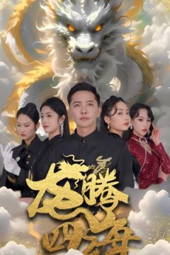龙腾四海短剧版