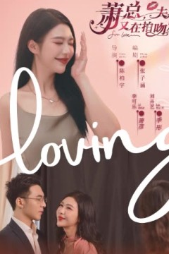 萧总，夫人又在拍吻戏