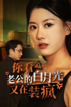 你看！老公的白月光又在装疯