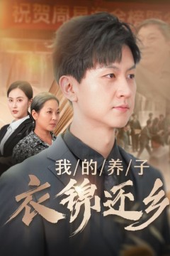 我的养子衣锦还乡